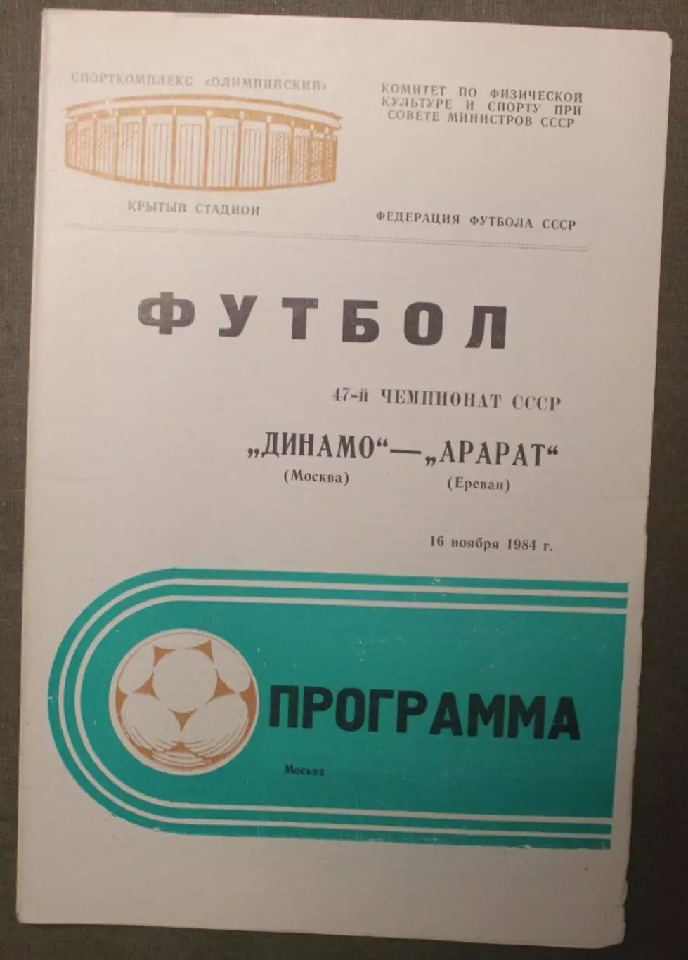 Динамо Москва - Арарат Ереван 16.11.1984