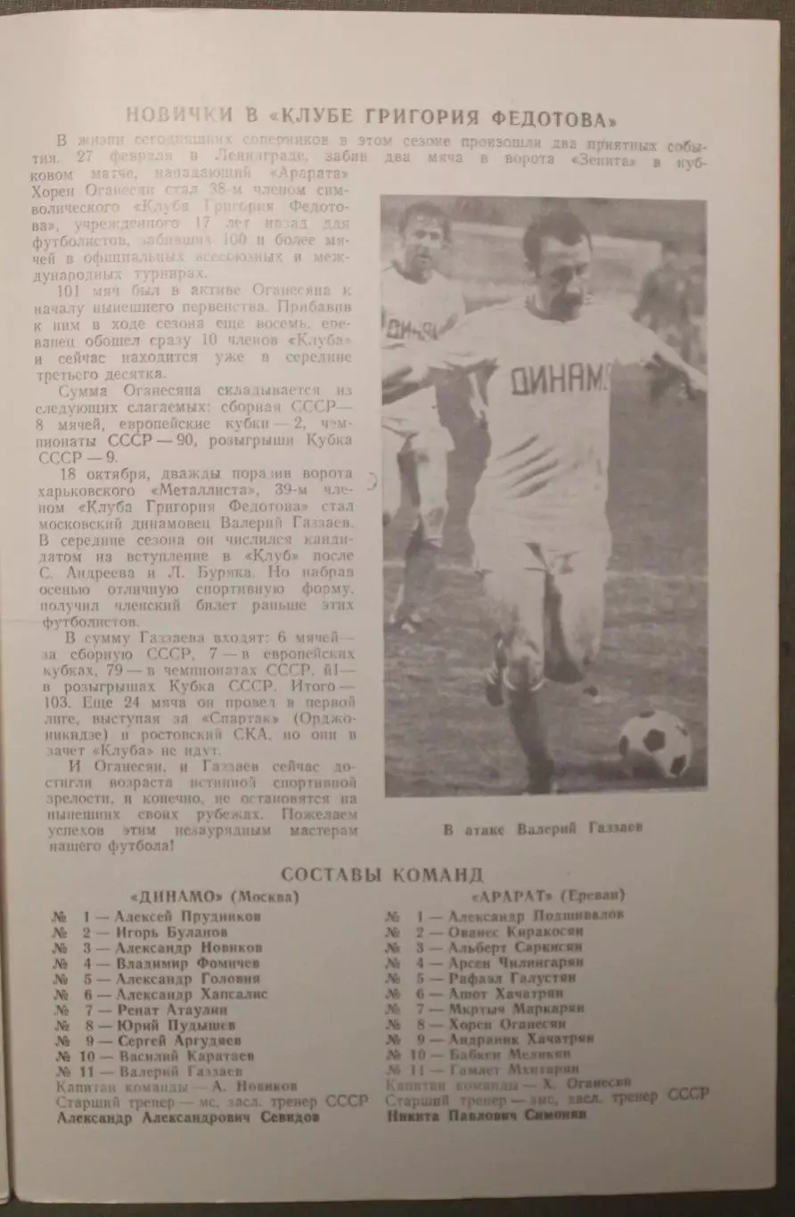 Динамо Москва - Арарат Ереван 16.11.1984 2