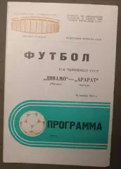 Динамо Москва - Арарат Ереван 16.11.1984