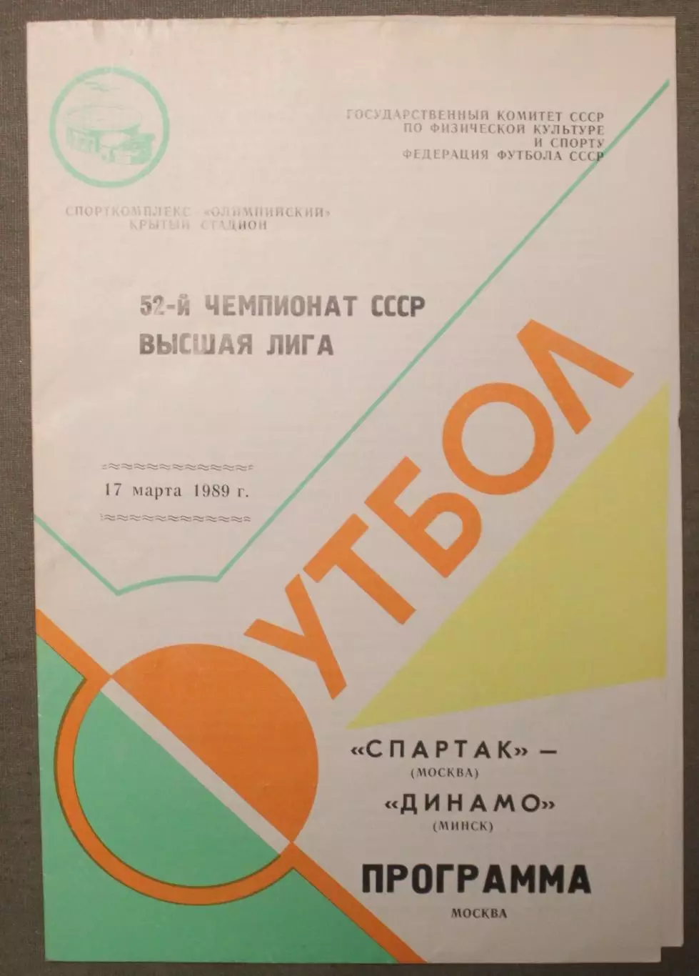 Спартак Москва - Динамо Минск 17.03.1989
