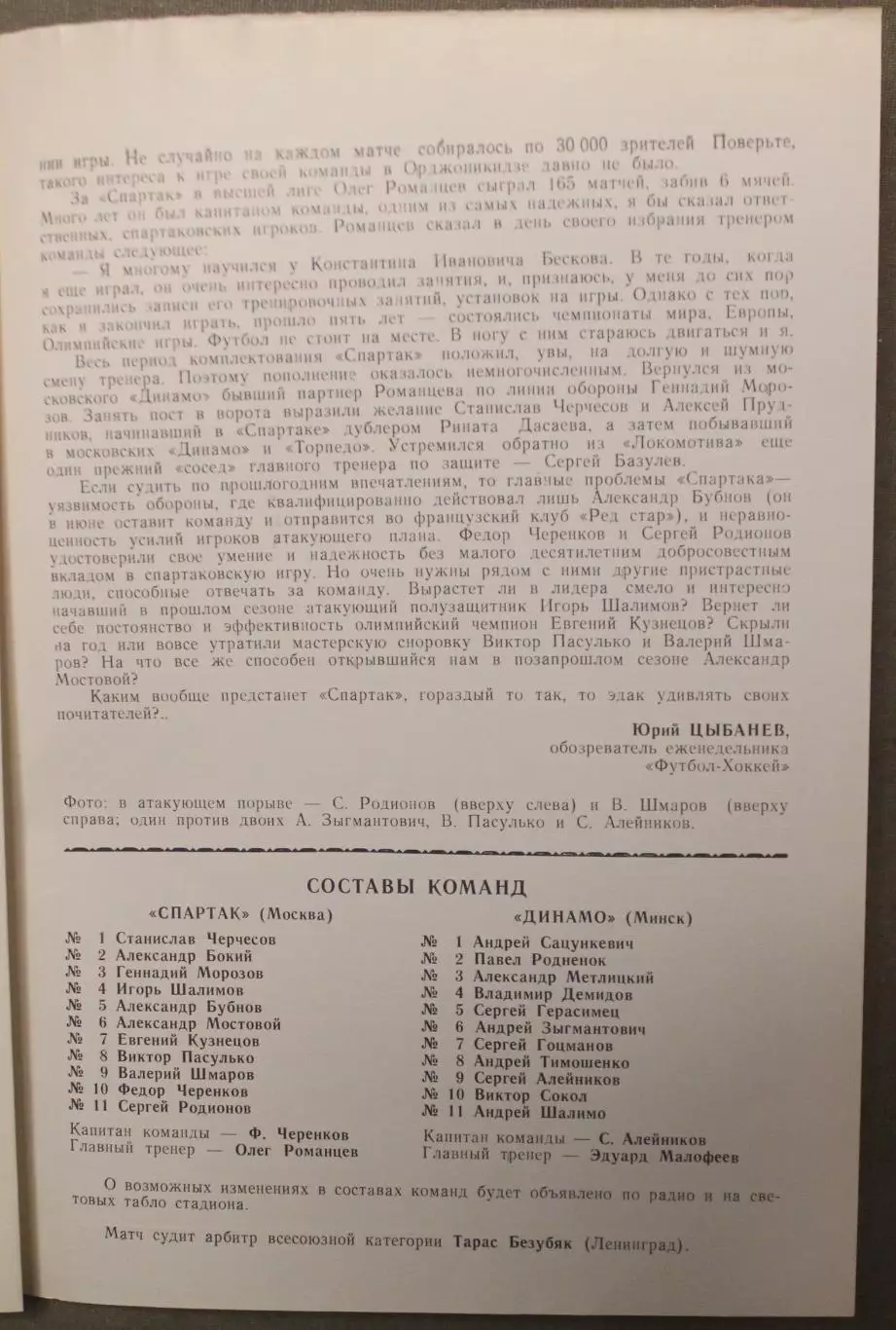 Спартак Москва - Динамо Минск 17.03.1989 2