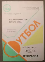 Спартак Москва - Динамо Минск 17.03.1989