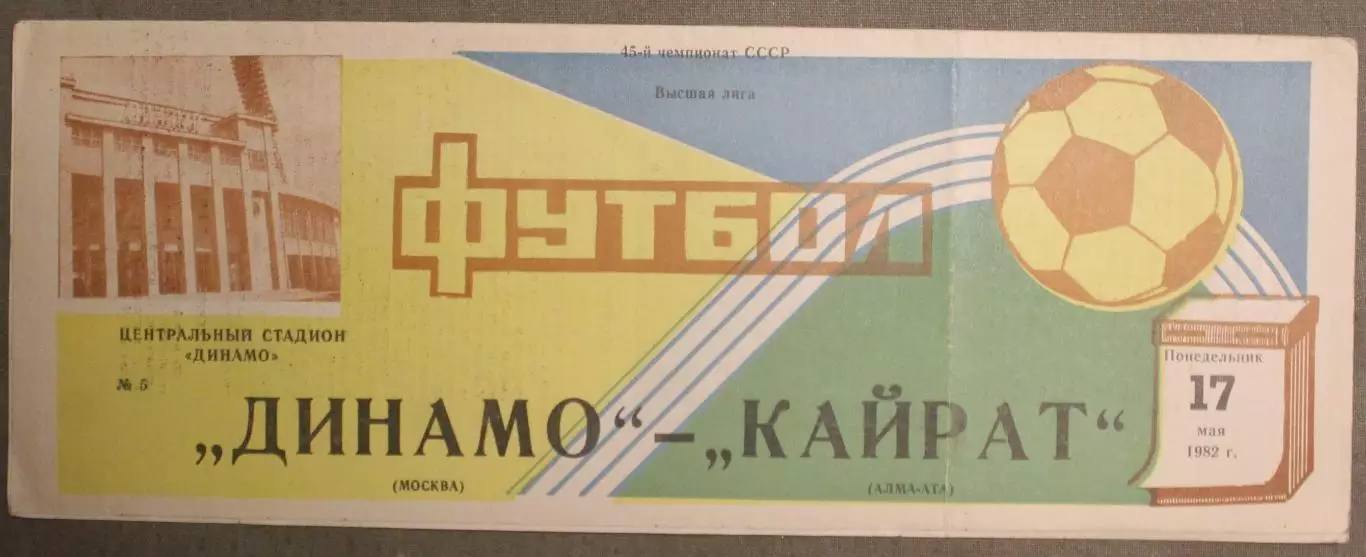 Динамо Москва - Кайрат Алма-Ата 17.05.1982