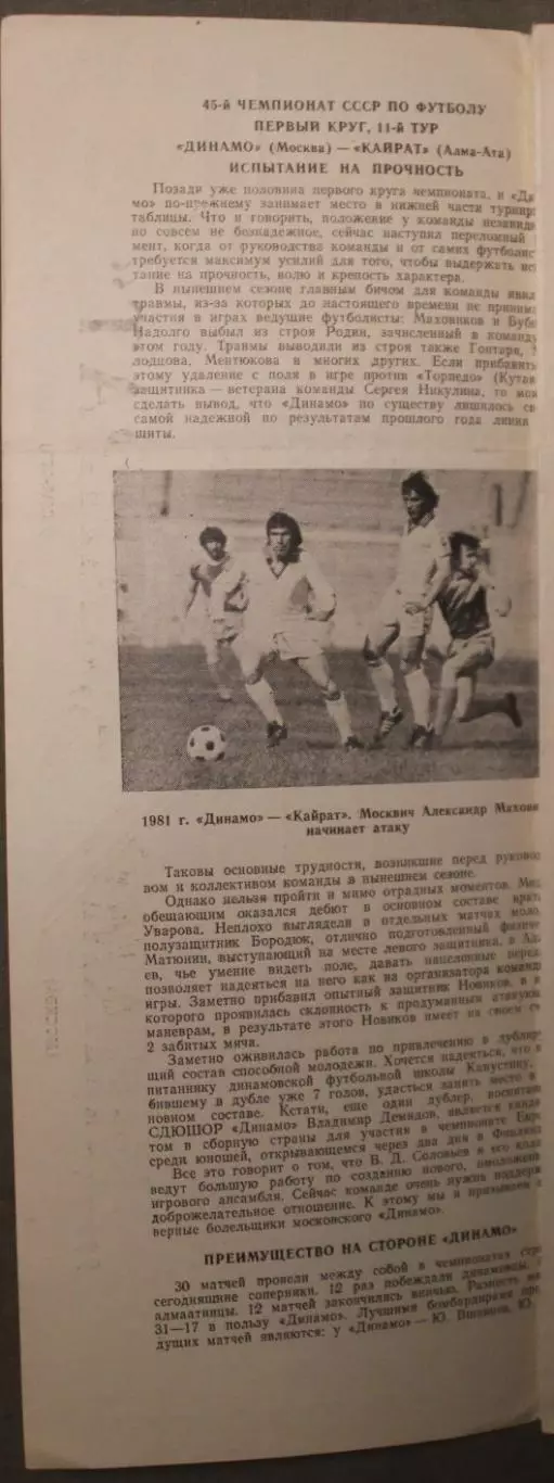Динамо Москва - Кайрат Алма-Ата 17.05.1982 1