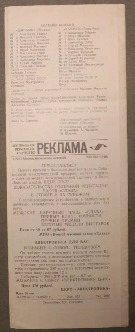 Динамо Москва - Кайрат Алма-Ата 17.05.1982 2