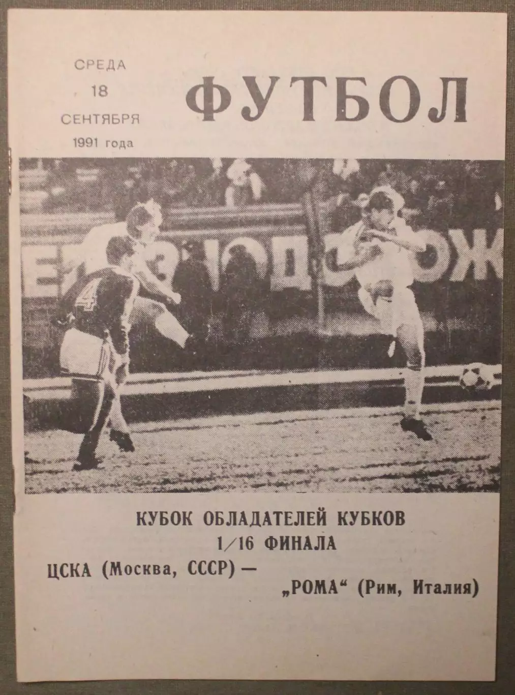 ЦСКА, СССР - Рома Рим, Италия 18.09.1991