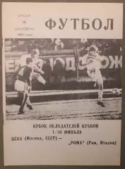 ЦСКА, СССР - Рома Рим, Италия 18.09.1991
