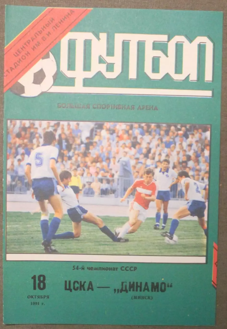 ЦСКА - Динамо Минск 18.10.1991