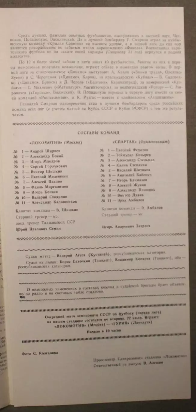 Локомотив Москва - Спартак Орджоникидзе 19.07.1986 1