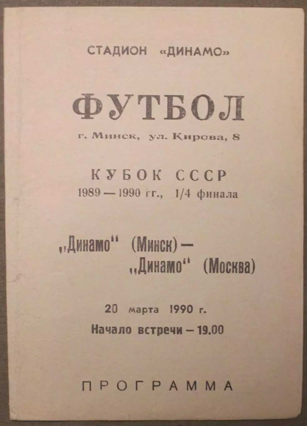 Динамо Минск - Динамо Москва 20.03.1990