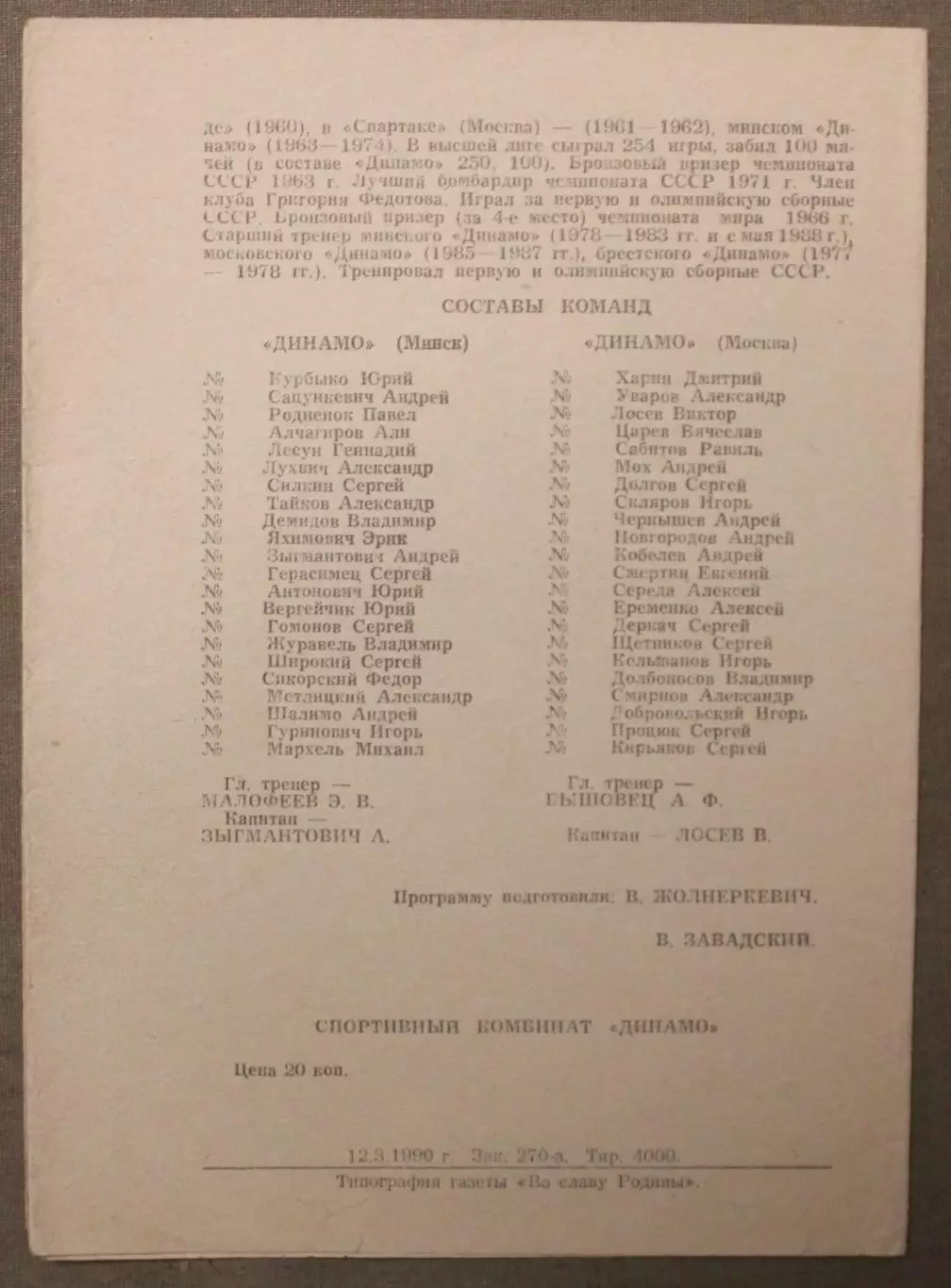Динамо Минск - Динамо Москва 20.03.1990 1