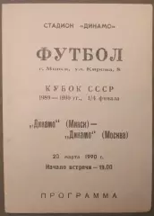 Динамо Минск - Динамо Москва 20.03.1990