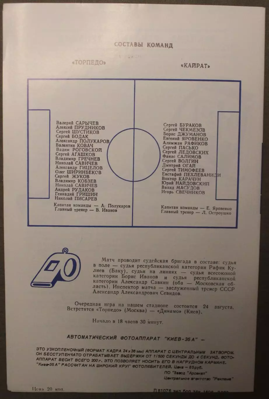Торпедо Москва - Кайрат Алма-Ата 20.08.1988 1