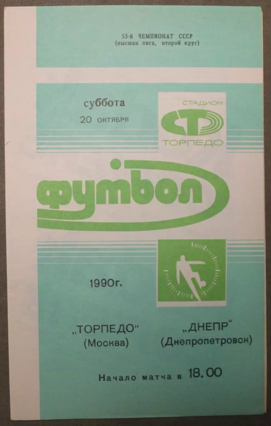 Торпедо Москва - Днепр Днепропетровск 20.10.1990