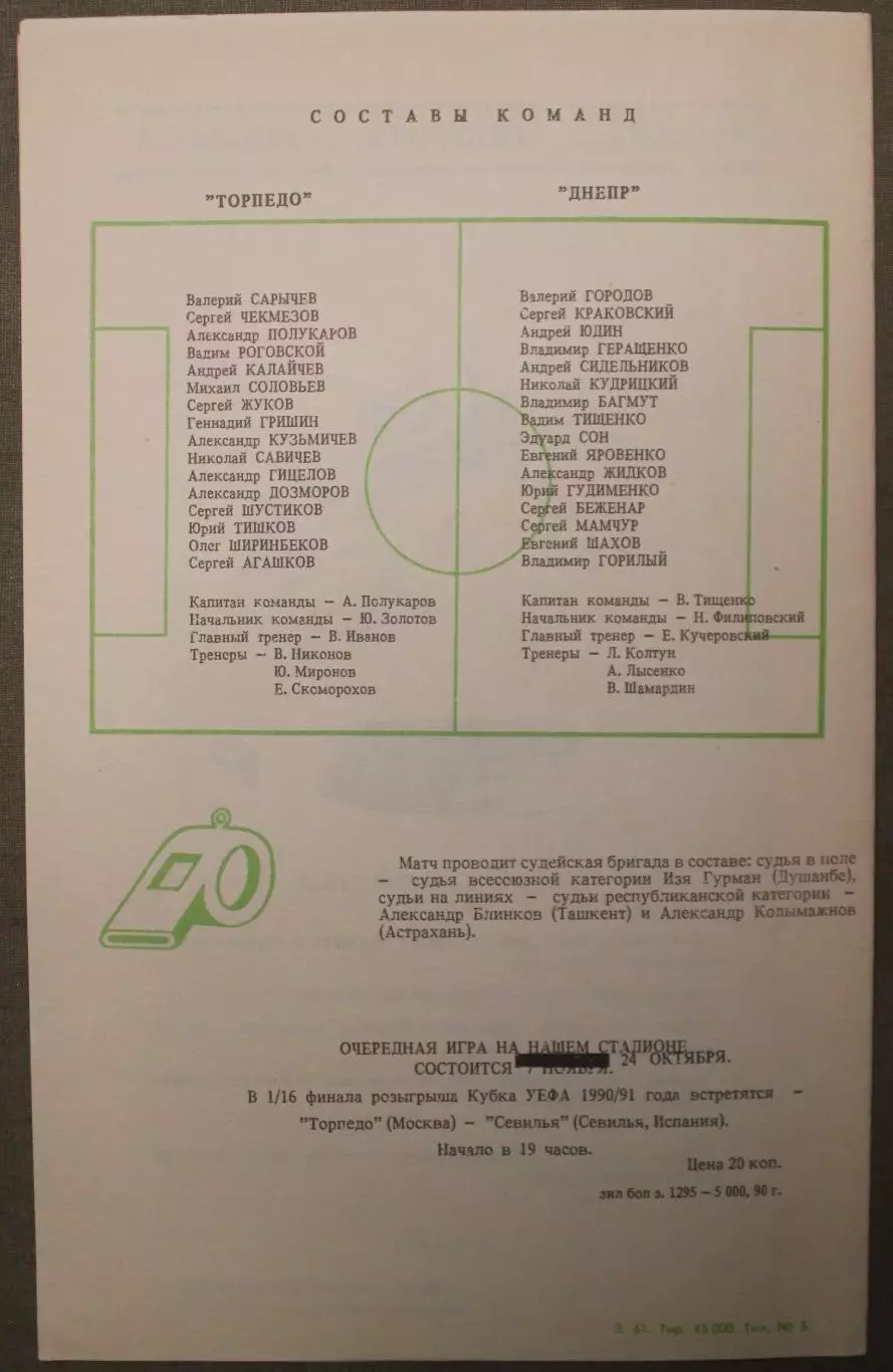 Торпедо Москва - Днепр Днепропетровск 20.10.1990 1