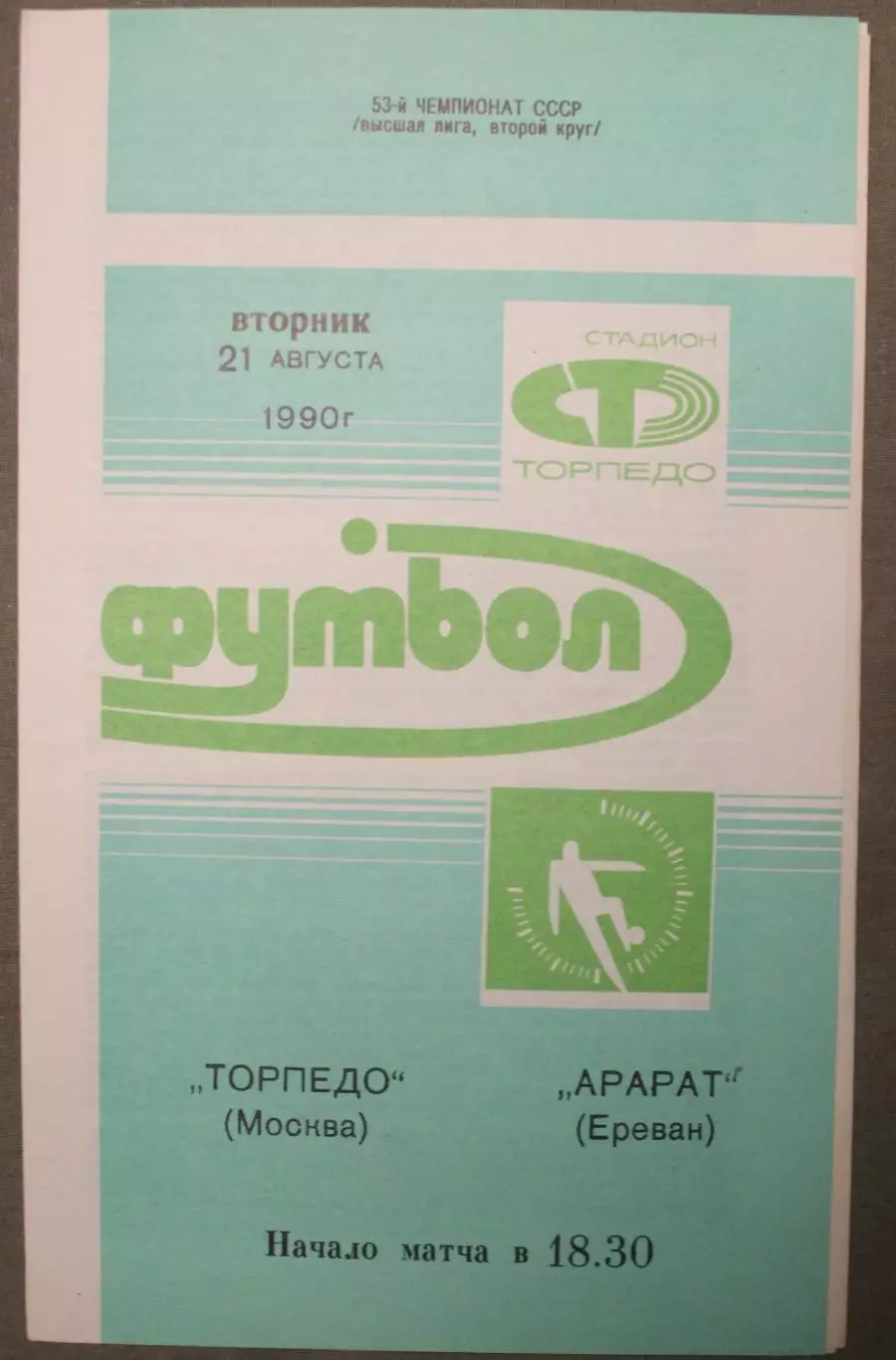 Торпедо Москва - Арарат Ереван 21.08.1990