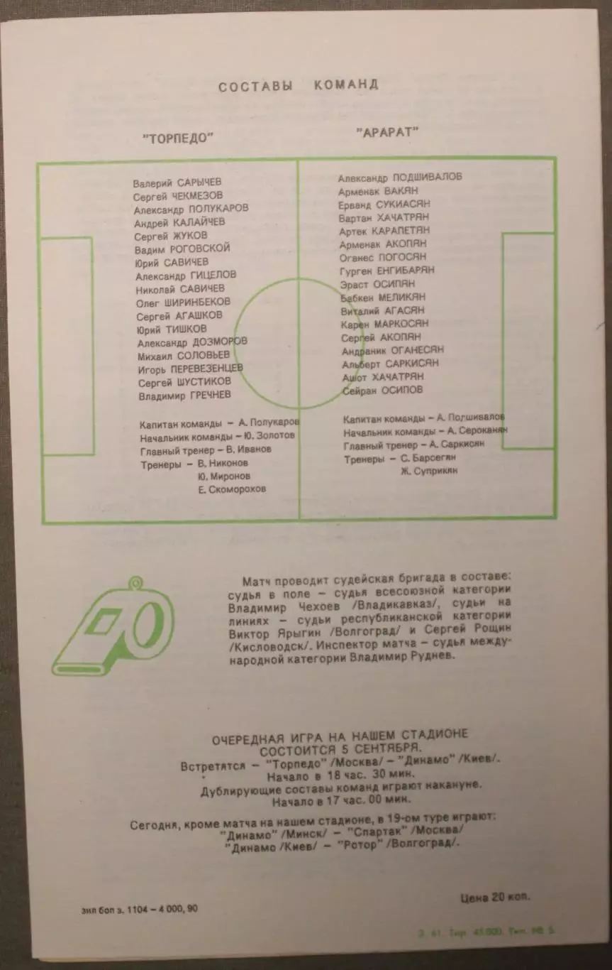 Торпедо Москва - Арарат Ереван 21.08.1990 1
