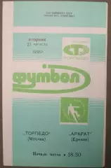 Торпедо Москва - Арарат Ереван 21.08.1990