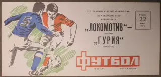 Локомотив Москва - Гурия Ланчхути 22.07.1986