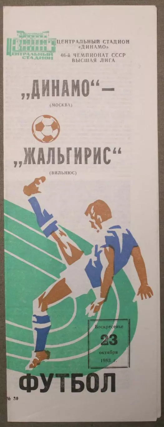 Динамо Москва - Жальгирис Вильнюс 23.10.1983