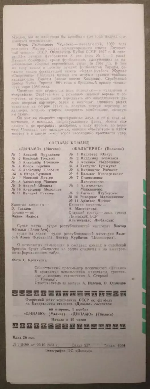 Динамо Москва - Жальгирис Вильнюс 23.10.1983 2