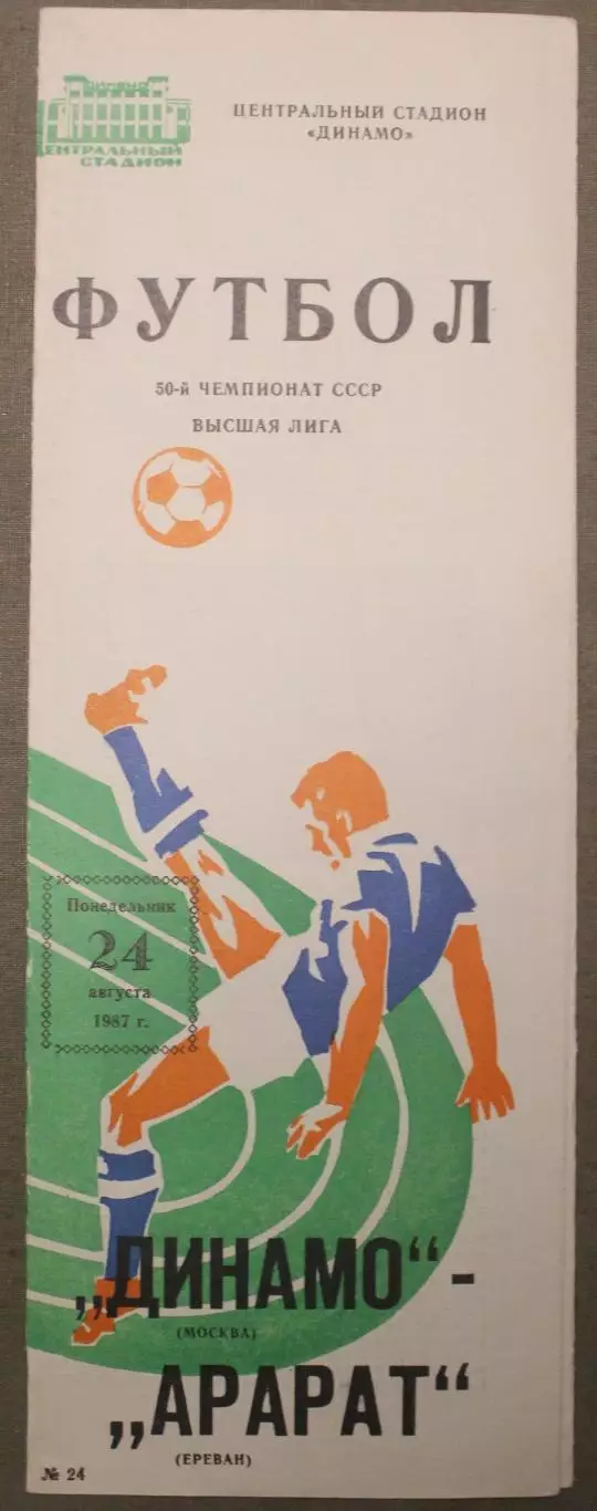 Динамо Москва - Арарат Ереван 24.08.1987