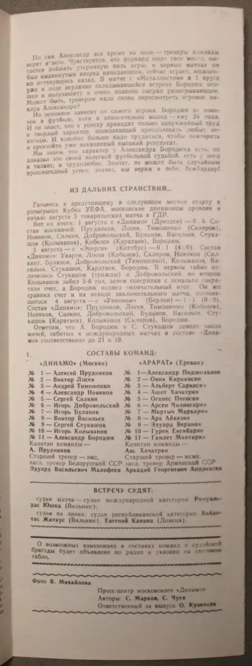 Динамо Москва - Арарат Ереван 24.08.1987 2