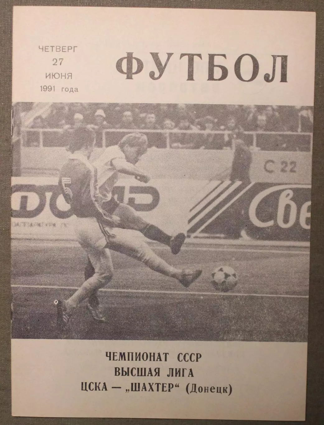 ЦСКА - Шахтер Донецк 27.06.1991