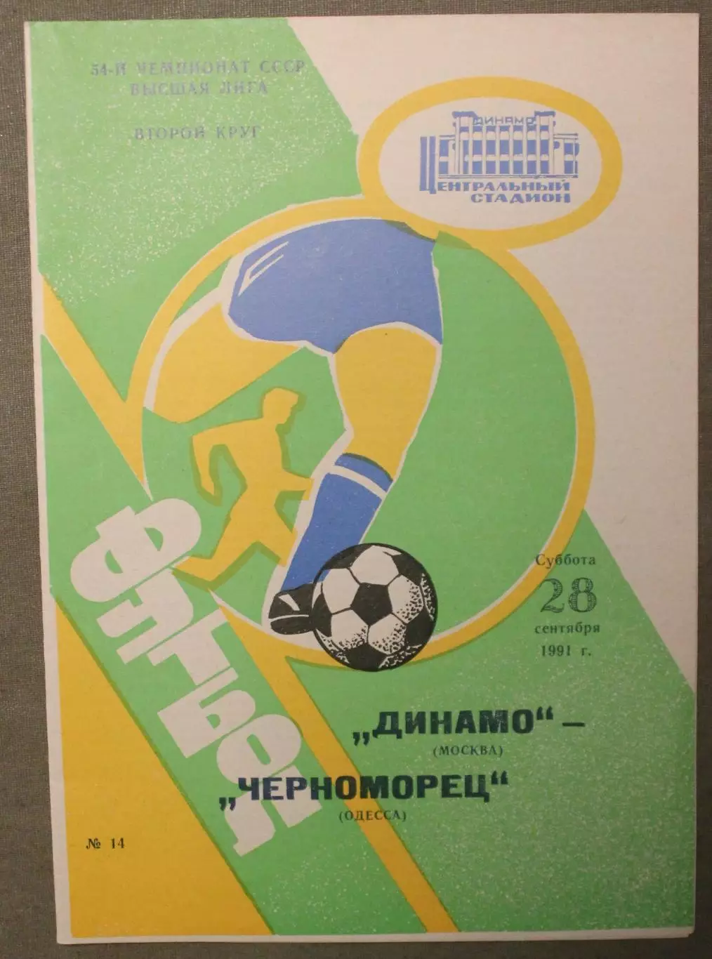 Динамо Москва - Черноморец Одесса 28.09.1991