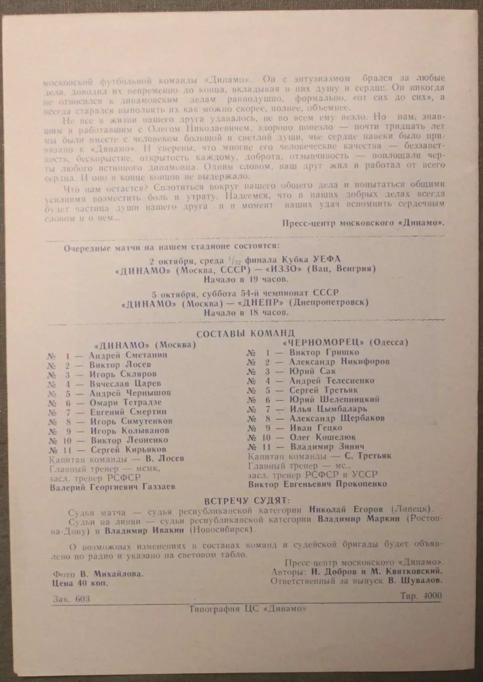 Динамо Москва - Черноморец Одесса 28.09.1991 1