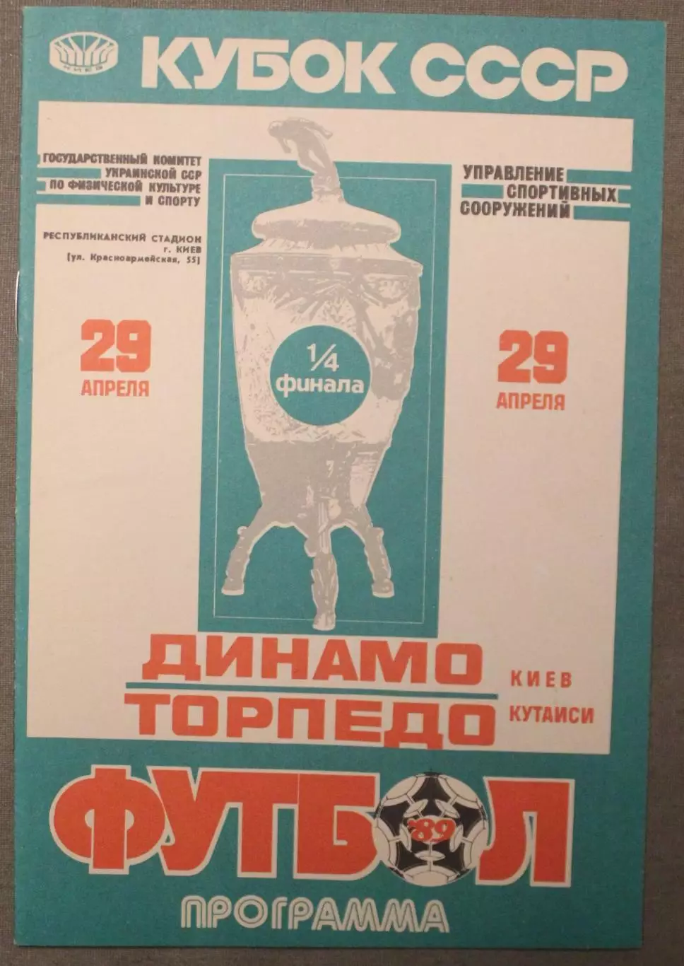 Динамо Киев - Торпедо Кутаиси 29.04.1989