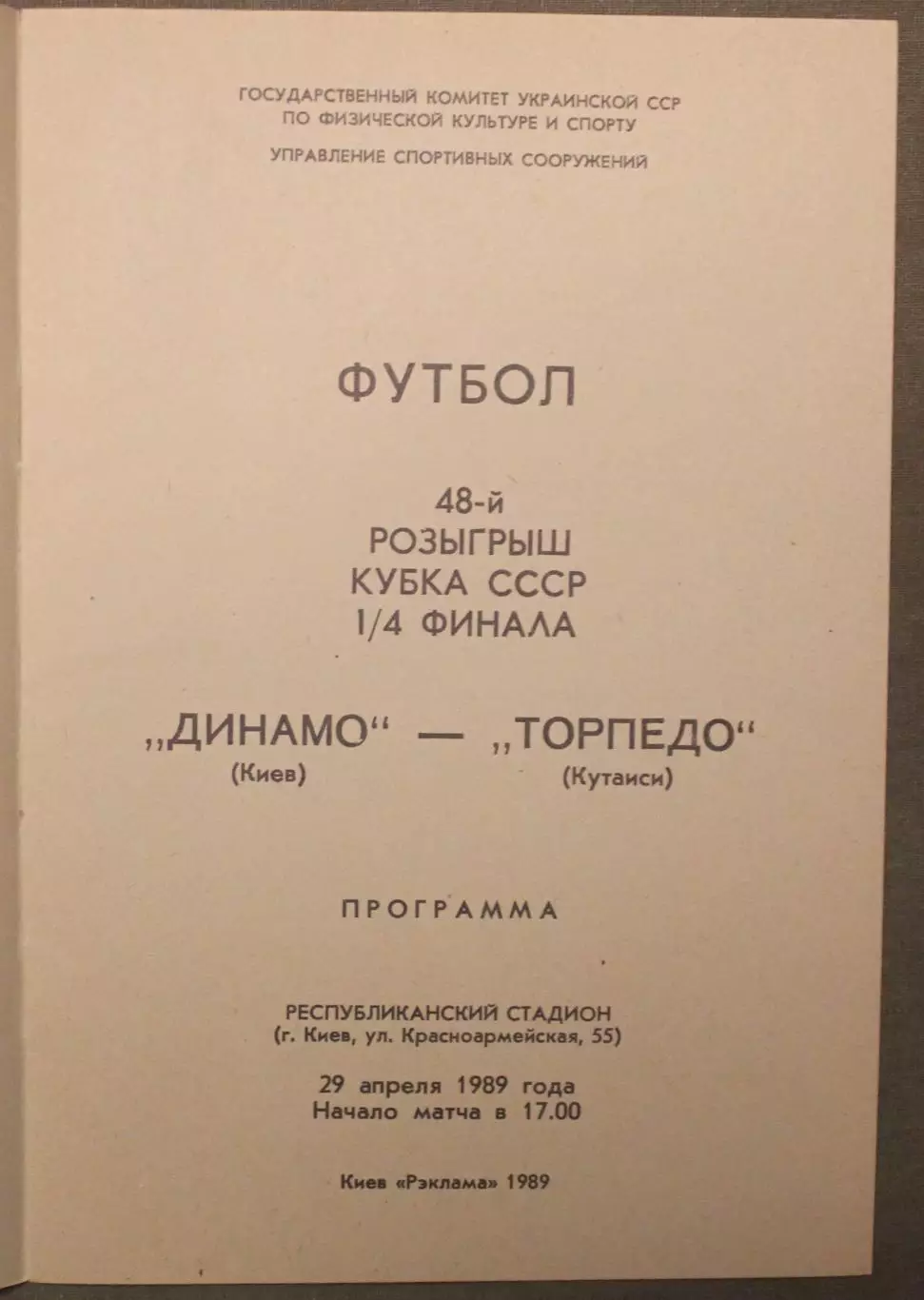 Динамо Киев - Торпедо Кутаиси 29.04.1989 1