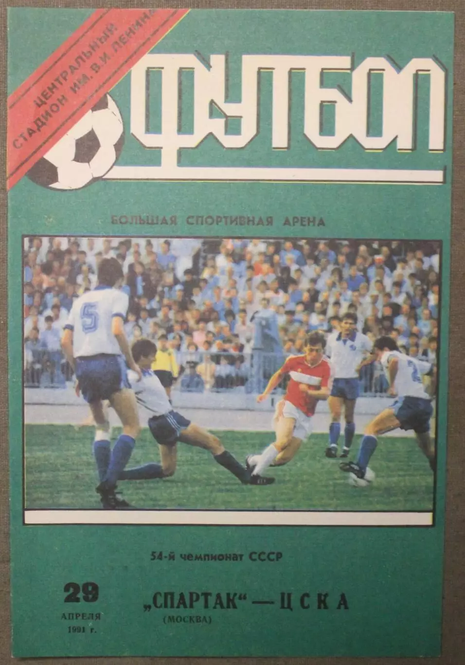 Спартак Москва - ЦСКА 29.04.1991