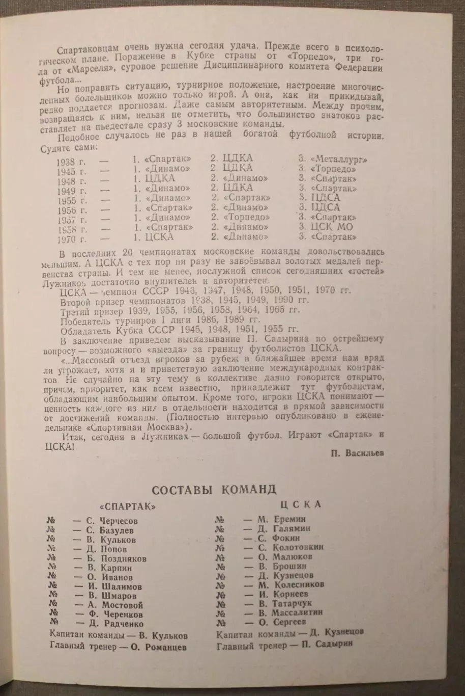 Спартак Москва - ЦСКА 29.04.1991 1