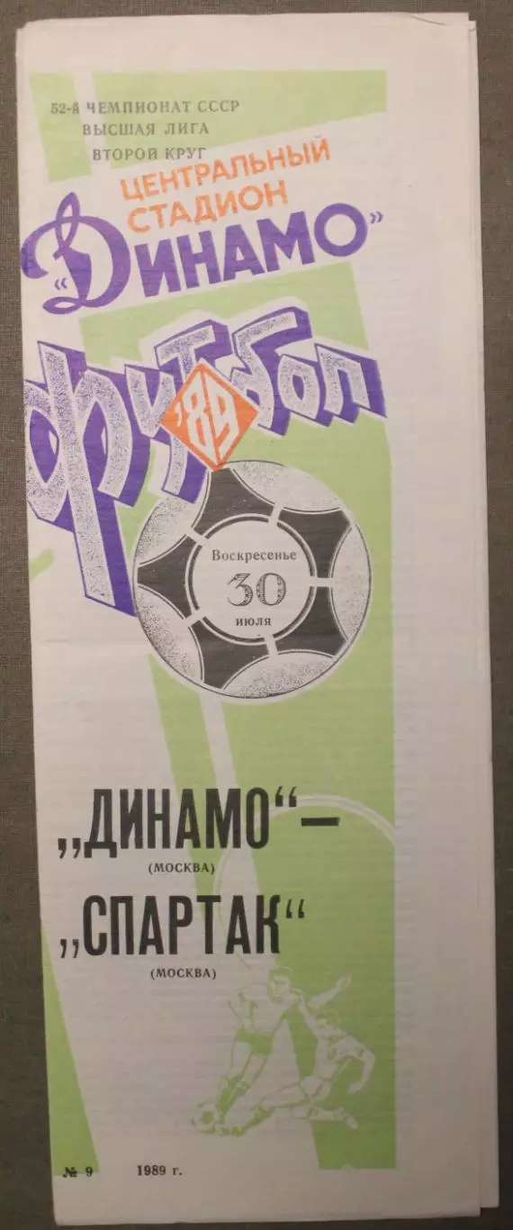 Динамо Москва - Спартак Москва 30.07.1989