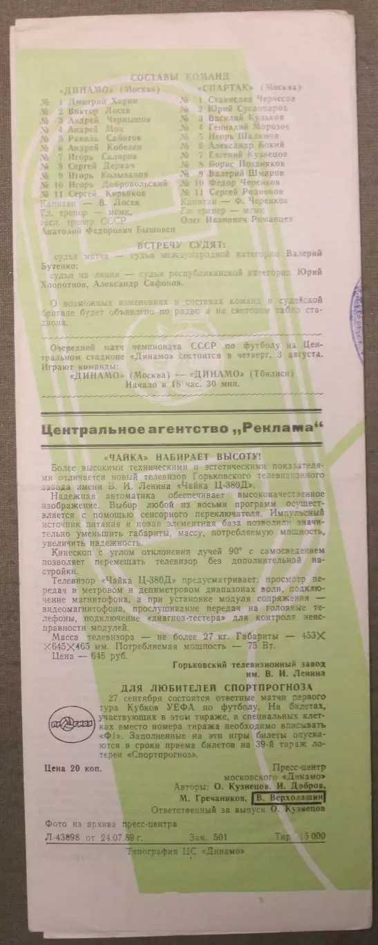 Динамо Москва - Спартак Москва 30.07.1989 2