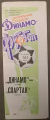 Динамо Москва - Спартак Москва 30.07.1989