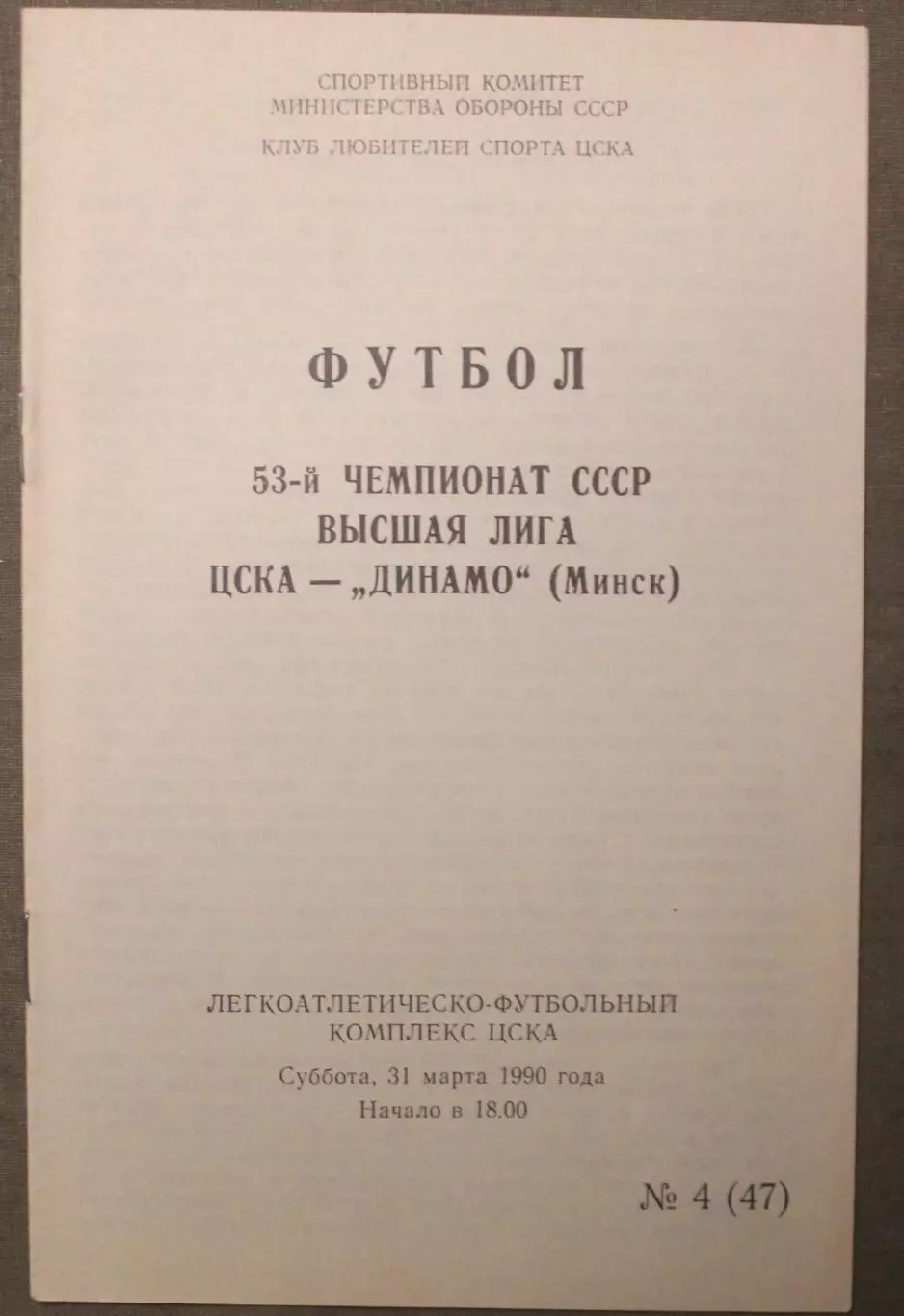 ЦСКА - Ротор Волгоград 31.03.1990 КЛС