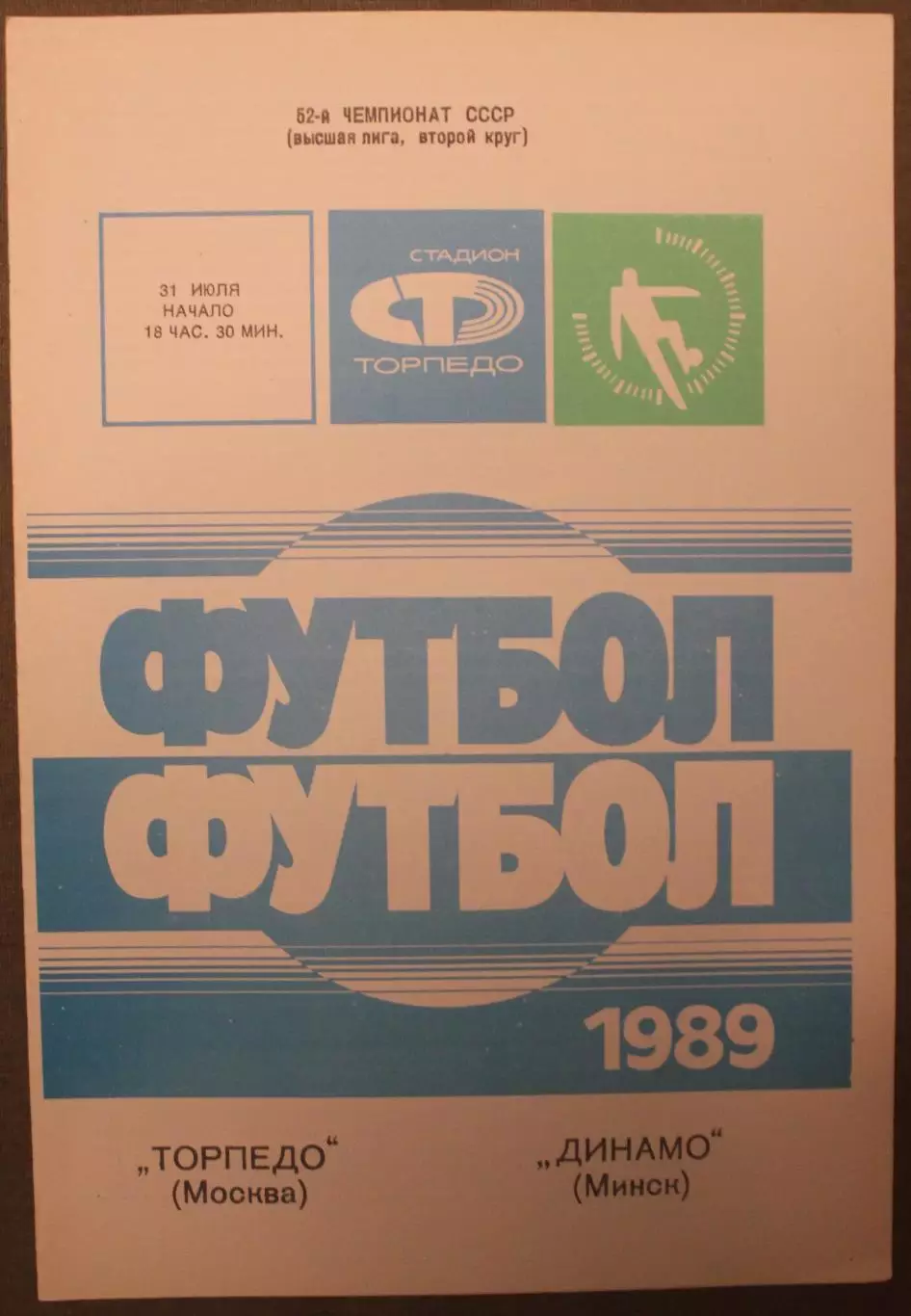 Торпедо Москва - Динамо Минск 31.07.1989