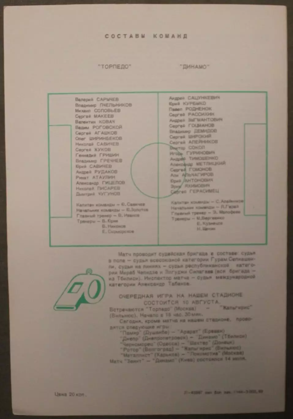 Торпедо Москва - Динамо Минск 31.07.1989 1