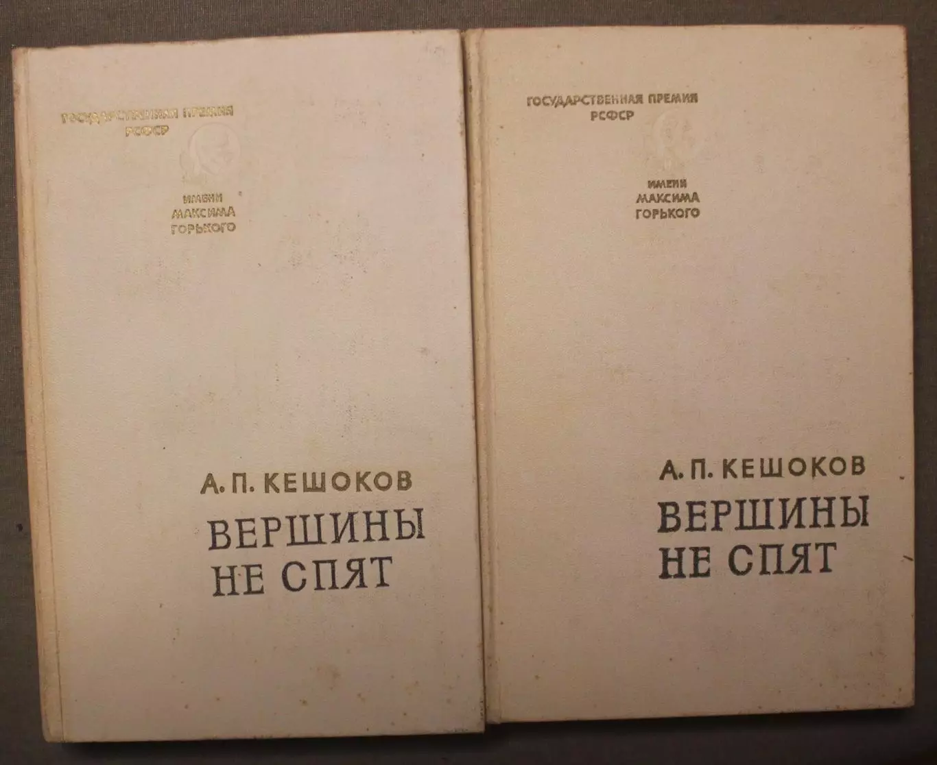 Алим Кешоков Вершины не спят в двух томах