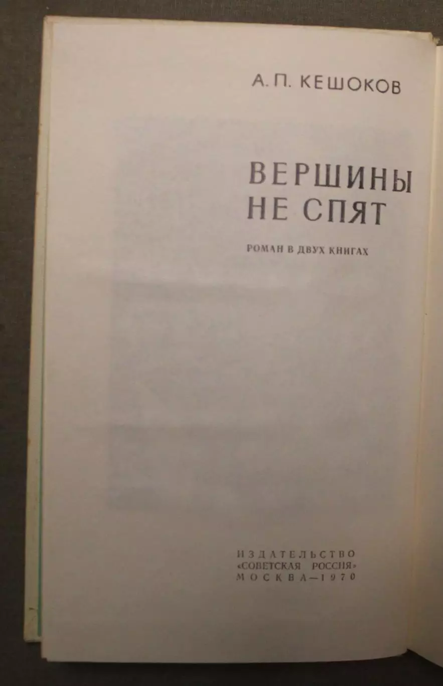 Алим Кешоков Вершины не спят в двух томах 3