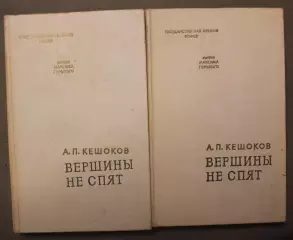 Алим Кешоков Вершины не спят в двух томах