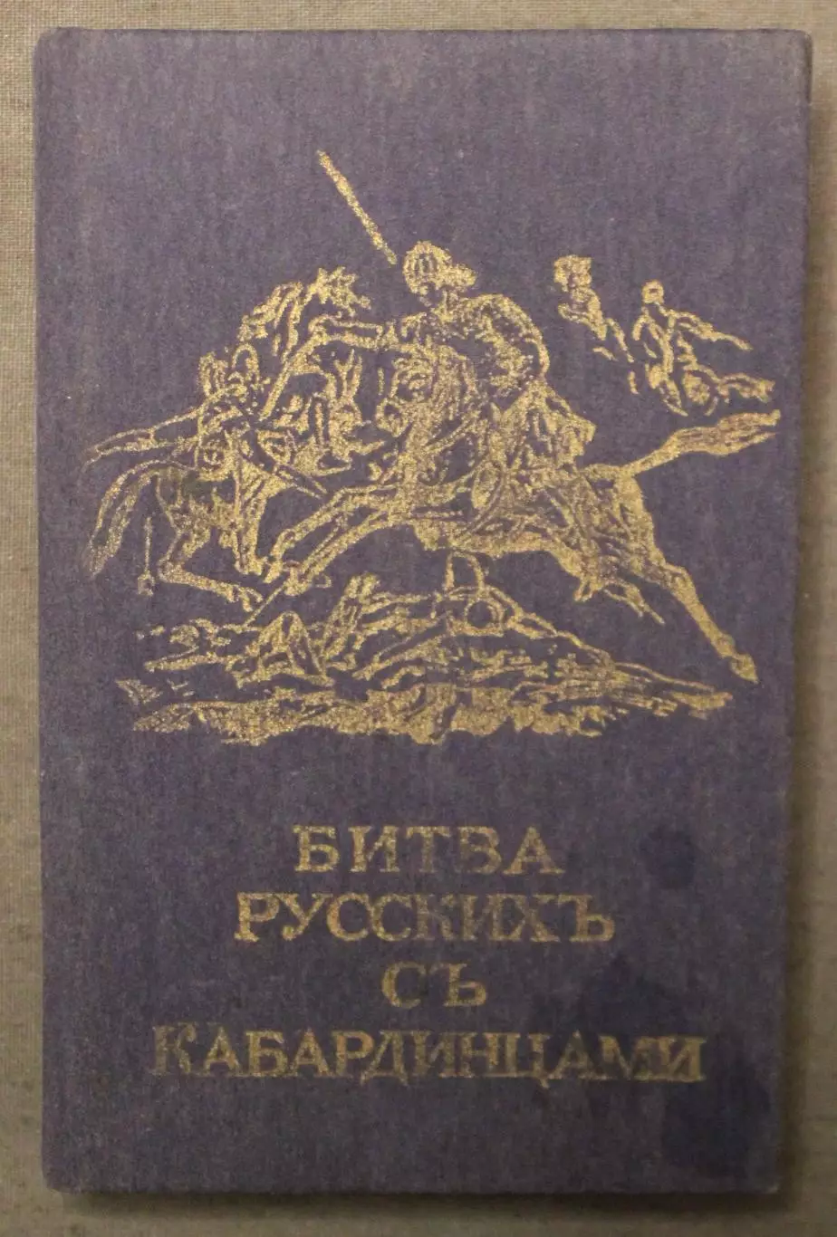 Битва русских с кабардинцами