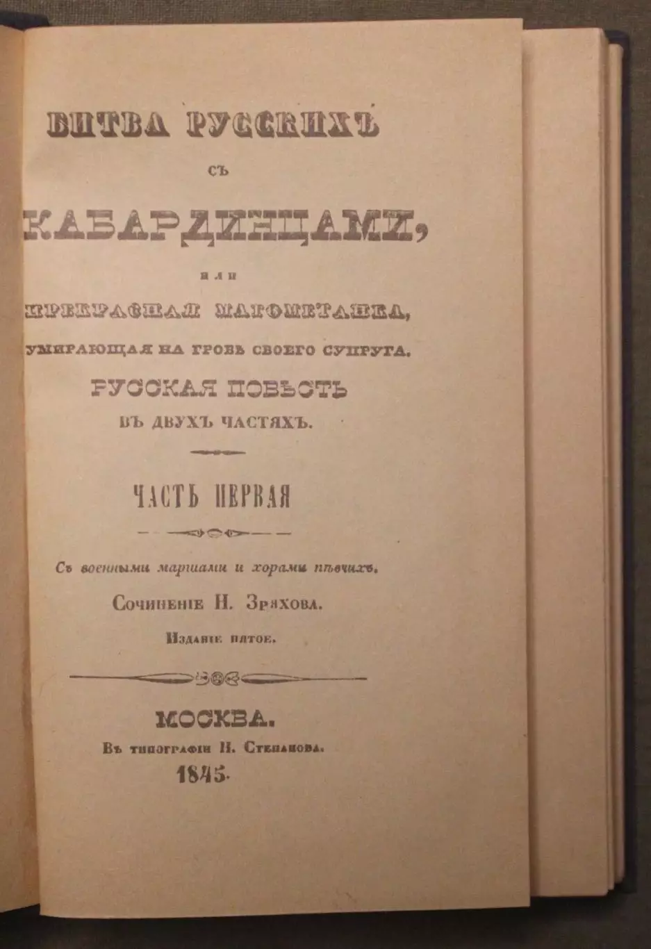 Битва русских с кабардинцами 2