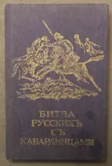 Битва русских с кабардинцами