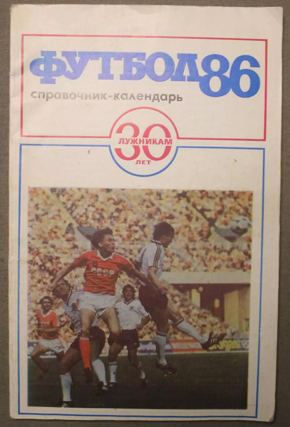 Футбол 1986 Лужники лот 2