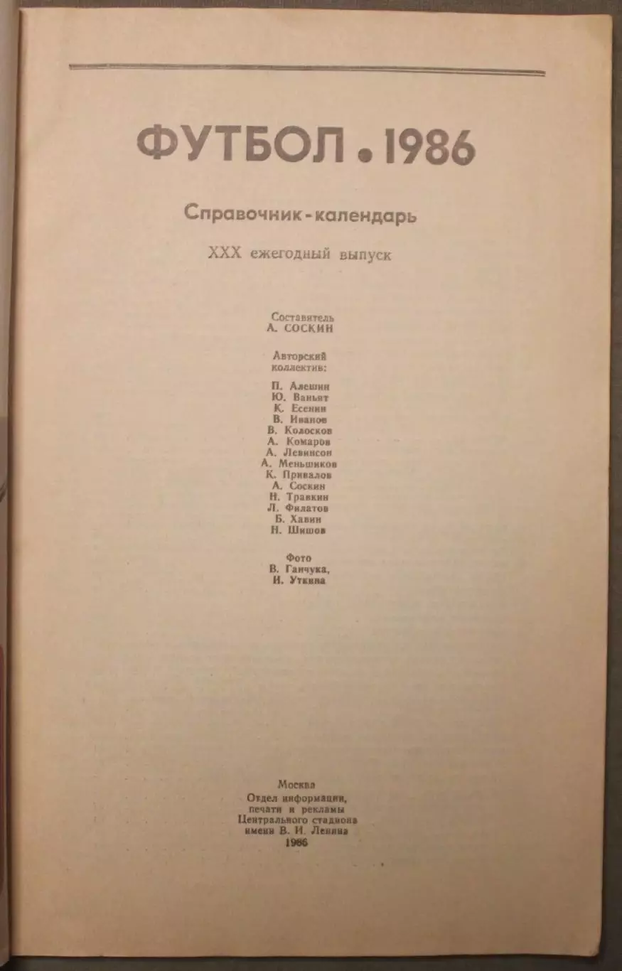 Футбол 1986 Лужники лот 2 2