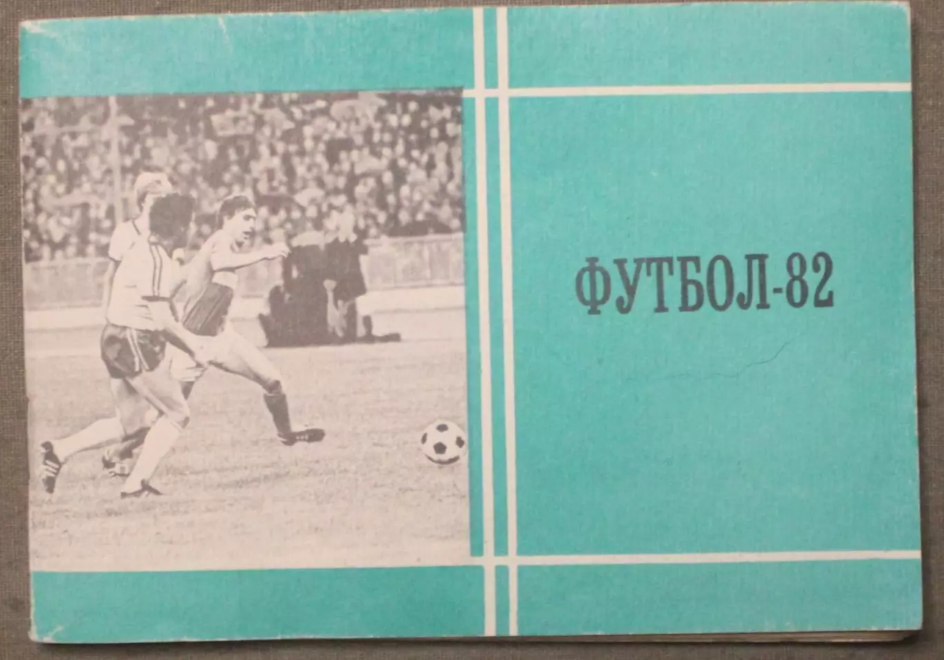Футбол 1982 Московская правда лот 2