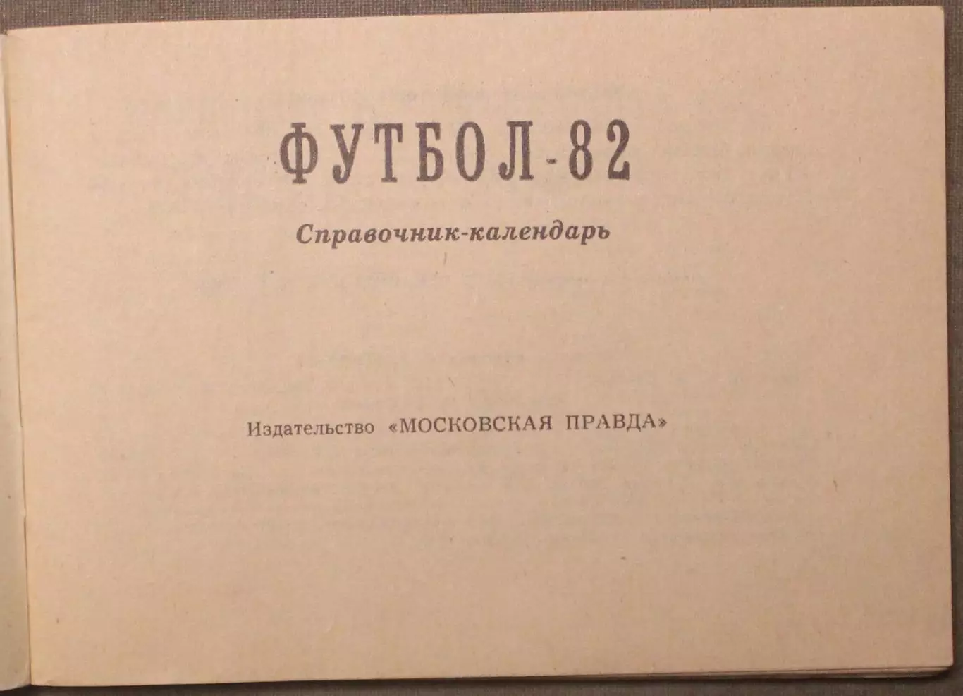 Футбол 1982 Московская правда лот 2 2